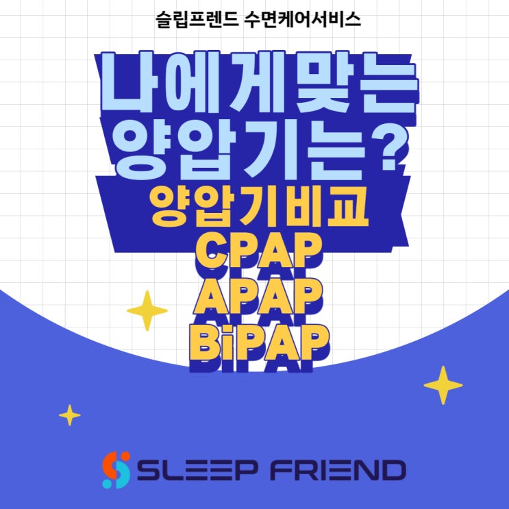 나에게 맞는 양압기는? ( 양압기 비교 CPAP/ APAP/ BiPAP ) : 네이버 블로그