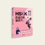 중국어 말하기 시험 HSKK 초급 한권으로 끝내기