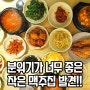 변함없는 맛의 집밥같은 밥집 부광식당