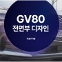 GV80 전면부 디자인 분석 (3.0 디젤 1탄)