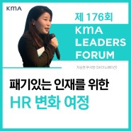 [제176회 리더스포럼] 패기있는 인재를 위한 HR 변화 여정 ｜KMA 한국능률협회