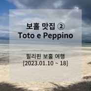 [2023.01.10~18] 필리핀 보홀 여행 (11) : 보홀 맛집 ② - Toto e Peppino