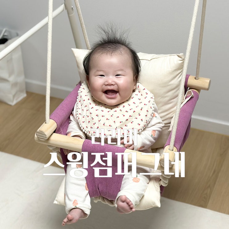 4개월아기 놀이 라라비 스윙점퍼 아기 그네 점퍼루 사용시기 : 네이버 블로그