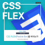 CSS flex(Flexible Box) 스터디 1편 - 개념정의
