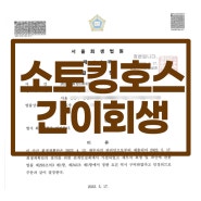 [스토킹호스 인수] 뛰어난 특허와 기술이 있는 업체 기업회생