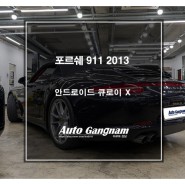 포르쉐 911 2013 안드로이드 내비게이션 큐로이 X 추천