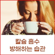 칼슘 흡수 방해하는 습관 6가지