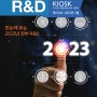[R&D KIOSK] 2023-02 한눈에 보는 2023 정부 R&D