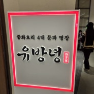 더현대서울 중화요리 맛집 : 유방녕(중식 4대문파)