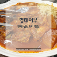 [양재 정복] 명태어부(양재 점심/양재 생선요리 맛집/양재 황태해장국/양재 명태조림)