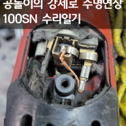 공돌이의 강제로 수명 연장하는 계양 4인치 그라인더100SN 수리