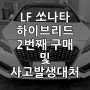 LF쏘나타하이브리드 2번째 구매 및 사고대처 (타이어 터짐) 후기