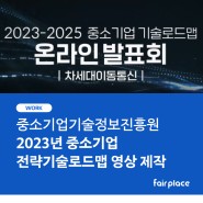 [영상제작] 중소기업기술정보진흥원 '2023 전략기술로드맵' 제작