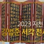 지천 우암 김법준 서각 전시회 부안예술회관에서 열려