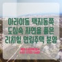 제주시 아라이동 택지옆 도심속 자연을 품은 리치힐 연립주택 분양