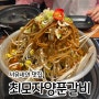 군산 수송동 맛집 - 최모자양푼갈비 생생리뷰