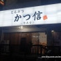 포항 일본식 돈까스 맛집 카츠신 방문했어요