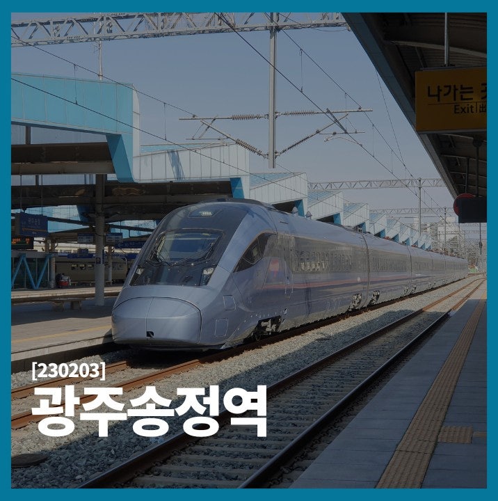 [230203/광주송정역] EMU-320, 150 시운전 外 : 네이버 블로그