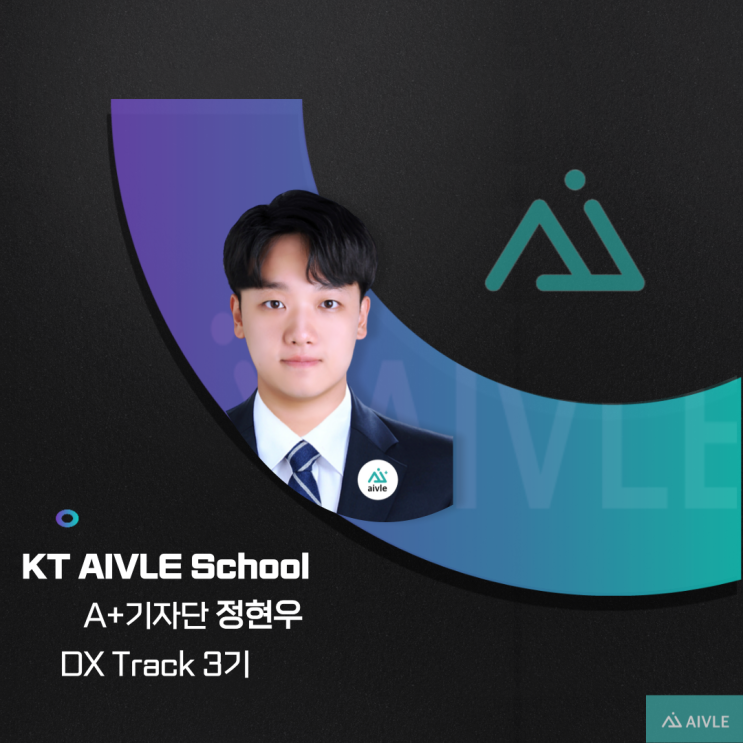 KT AIVLE School 이 되다! : 네이버 블로그