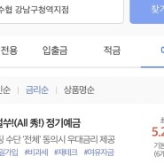 죽변수협 강남구청역지점 11개월 예금 연 5.2%