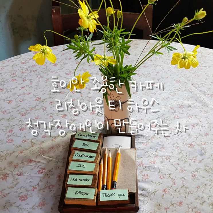 베트남 호이안 리칭아웃 티 하우스 : 조용한 카페 청각장애인이 만....