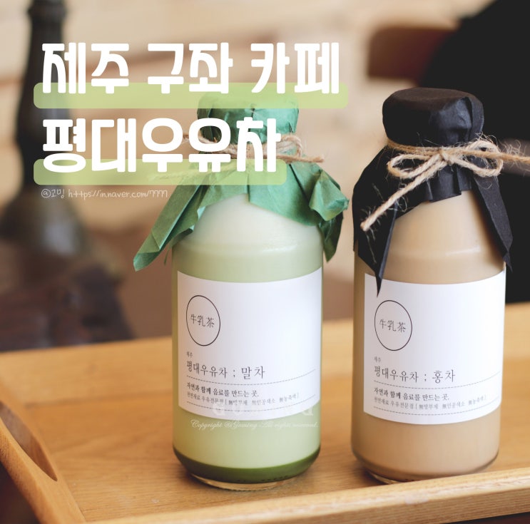 제주 구좌읍 평대리 해변 앞 카페 평대우유차 밀크티 강력추천, 기념품으로도 좋아 : 네이버 블로그