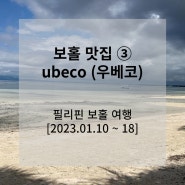 [2023.01.10~18] 필리핀 보홀 여행 (12) : 보홀 맛집 ③ - ubeco (우베코)