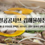 김해율하 일공공샤브 편백찜 무한리필 신상맛집