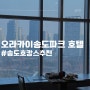 송도 오라카이호텔 @ [송도오라카이주차 / 오라카이조식 ] 송도호텔조식포함, 내돈내산