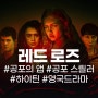 넷플릭스 레드로즈 리뷰! 줄거리/후기 공포의 앱! 공포 하이틴미드영드추천