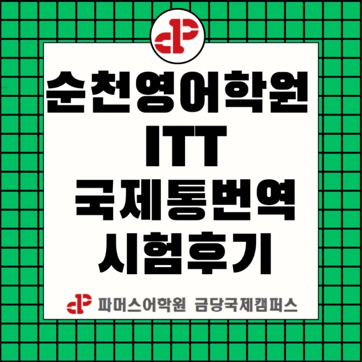 [순천영어학원] ITT 통번역자격증 : 네이버 블로그