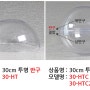 [맵소프트] 30cm 사출금형 대형 폴리카보네이트 아크릴볼 플라스틱볼 투명공 투명캡슐 투명돔 원구 반구