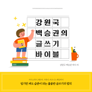 <강원국 백승권의 글쓰기 바이블> 북세미나 1부
