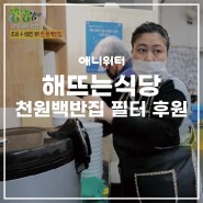 [생생정보통 천 원 백반] 애니워터 정수필터 후원