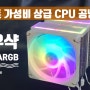 화이트 대장 지우샥 JF200 ARGB WHITE CPU 쿨러