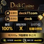 라스베가스 덱카지노 [deckcasino] 한국지사 런칭 소개