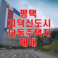 평택 고덕국제신도시내 단독주택용지(주거전용) 소개