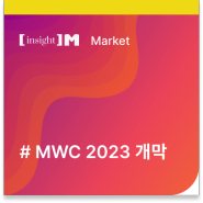 ‘MWC 2023’ 27일 개막…‘망 사용료’ 논쟁 종지부 찍을까