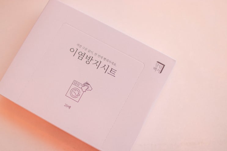 이염방지시트 살림백서 청바지 이염 방지 색깔빨래 : 네이버 블로그