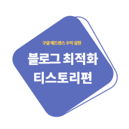 애드센스 수익을 위한 1단계 블로그 최적화 방법(티스토리 편)