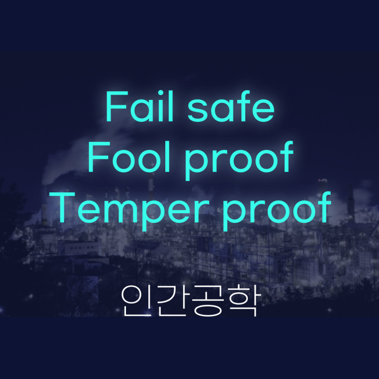 Fail safe, Fool proof, temper proof : 네이버 블로그