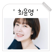 최윤영 나이 프로필 정보 데뷔 작품활동 비밀의여자