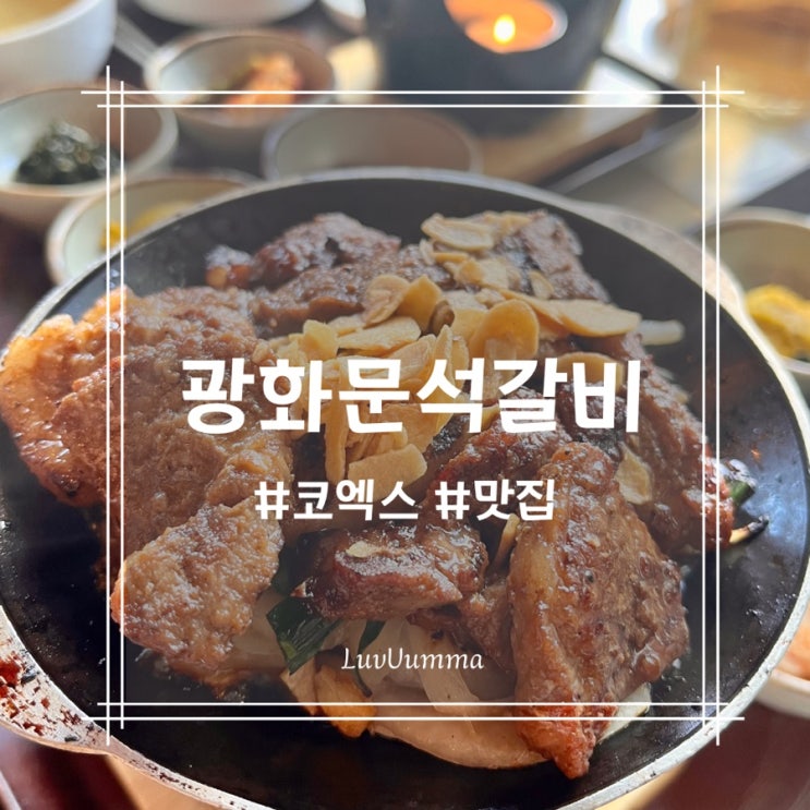 코엑스 광화문석갈비 아이랑 가기 좋은 갈비집