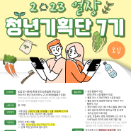 🌿2023 서울 도심 속 ‘얼굴있는 농부시장’ 청년기획단 7기 모집합니다