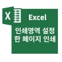 엑셀 인쇄영역 설정, 나누기, 해제 : 한페이지 인쇄