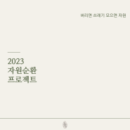[늘미곡] 2023년 x 자원순환프로젝트
