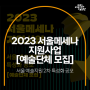 서울 예술지원 2차 특성화 공모 : 2023 서울메세나 지원사업 [예술단체 모집]