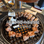 경기도 시흥 고깃집 고기 구워주는 삼겹살 맛집 제줏간