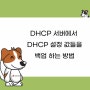 DHCP 서버에서 DHCP 설정 값들을 백업하는 방법
