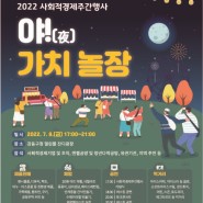 행사 기획 ㅣ 2022 강동구 사회적경제 주간행사 '야!夜 가치놀장'